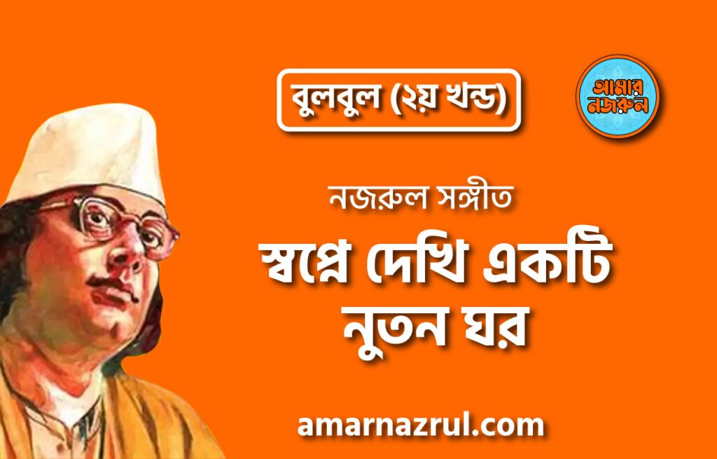 স্বপ্নে দেখি একটি নুতন ঘর | Shopne dekhi ekti notun ghor | বুলবুল (২য় খন্ড) | নজরুল সঙ্গীত | কাজী নজরুল ইসলাম