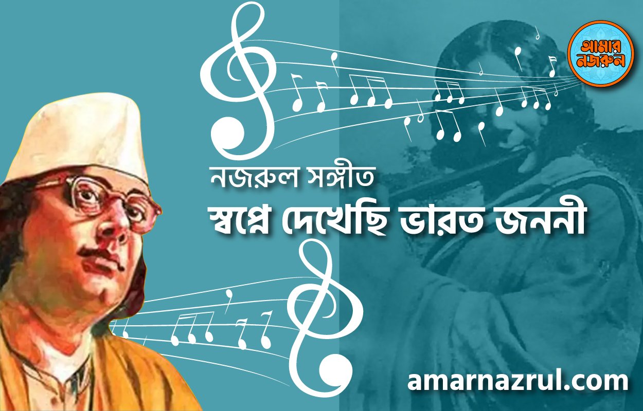 স্বপ্নে দেখেছি ভারত জননী | Shopne dekhechi bharot jononi | গুল বাগিচা | নজরুল সঙ্গীত | কাজী নজরুল ইসলাম