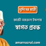 স্বাগত প্রবন্ধ [ দুর্দিনের যাত্রী ] কাজী নজরুল ইসলাম