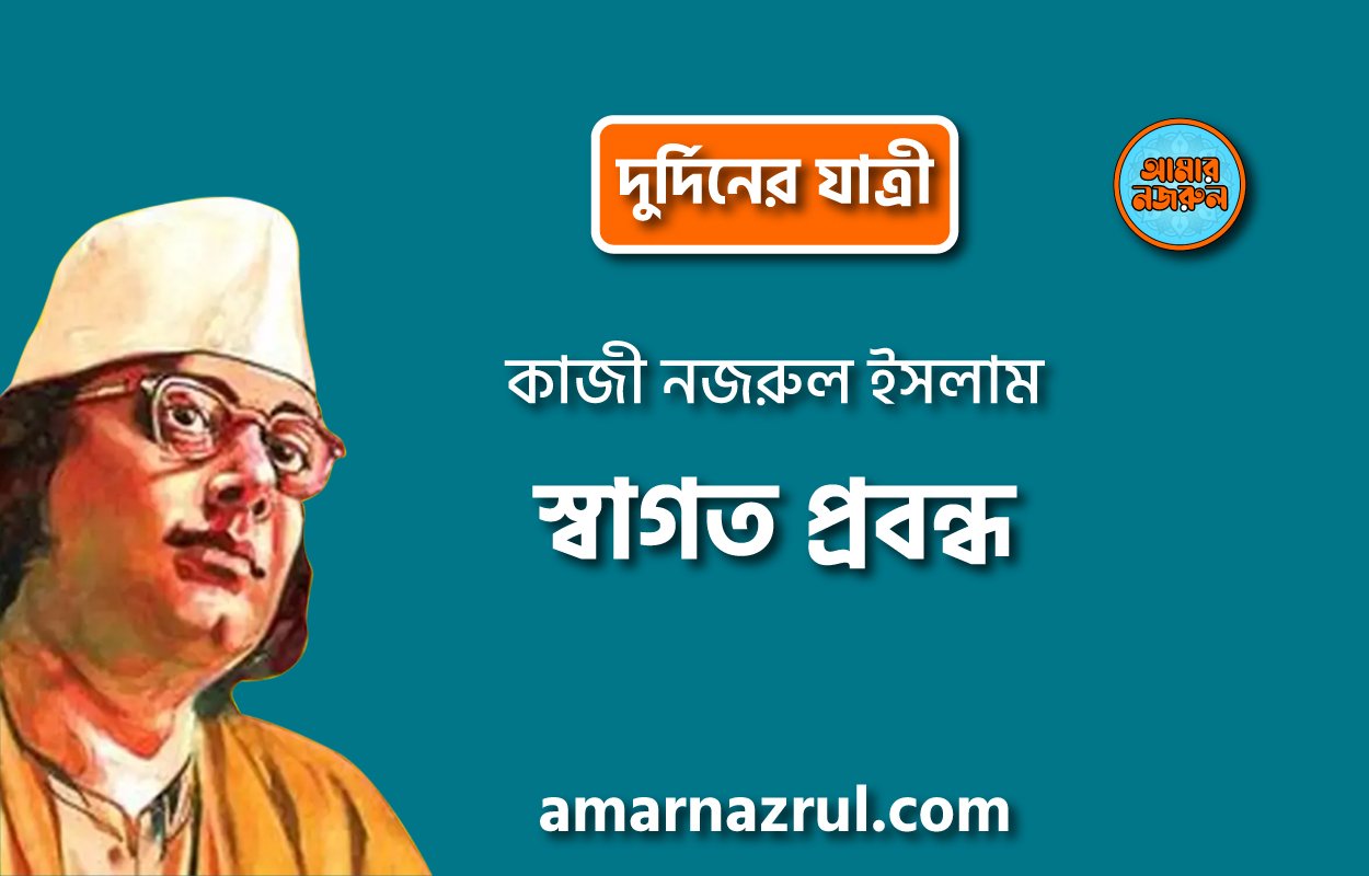 স্বাগত প্রবন্ধ [ দুর্দিনের যাত্রী ] কাজী নজরুল ইসলাম