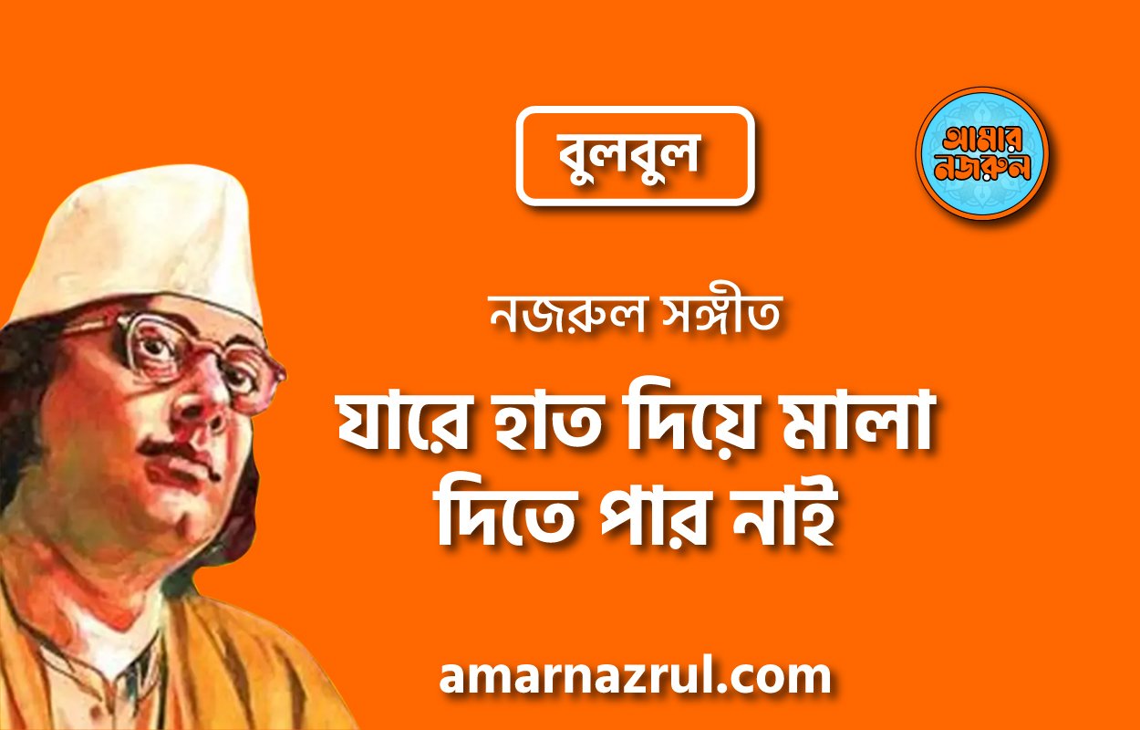 স্মরণ পারের ওগো প্রেয়ি | Shoron parer ogo preyi | বুলবুল | নজরুল সঙ্গীত | কাজী নজরুল ইসলাম