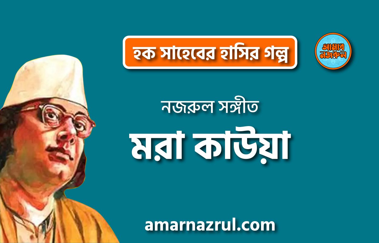 মরা কাউয়া | হক সাহেবের হাসির গল্প | কাজী নজরুল ইসলাম