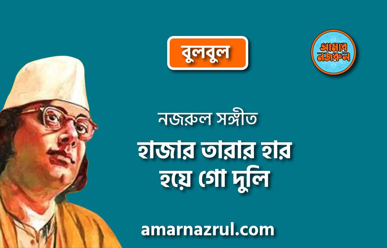 হাজার তারার হার হয়ে গো দুলি | Hazar tarar har hoye go duli | বুলবুল | নজরুল সঙ্গীত | কাজী নজরুল ইসলাম