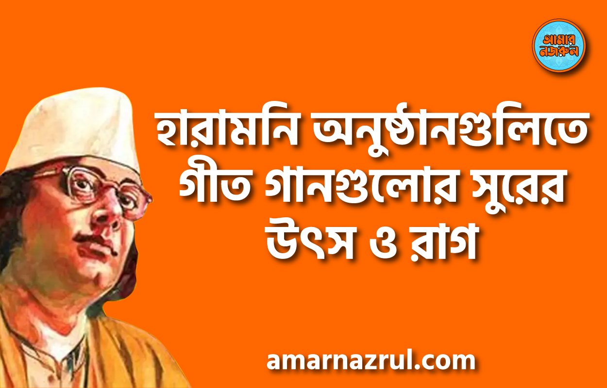 হারামনি অনুষ্ঠানগুলিতে গীত গানগুলোর সুরের উৎস ও রাগ