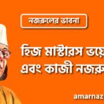 হিজ মাস্টারস ভয়েস এবং কাজী নজরুল । নজরুলের ভাবনা