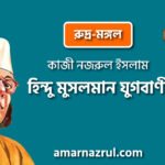 হিন্দু মুসলমান যুগবাণী, প্রবন্ধ | কাজী নজরুল ইসলাম