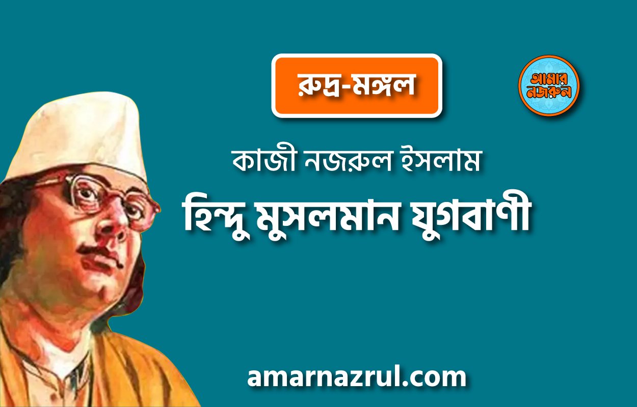 হিন্দু মুসলমান যুগবাণী, প্রবন্ধ | কাজী নজরুল ইসলাম