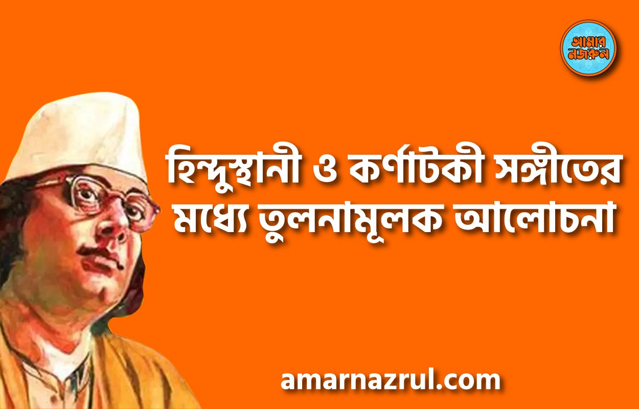 হিন্দুস্থানী ও কর্ণাটকী সঙ্গীতের মধ্যে তুলনামূলক আলোচনা