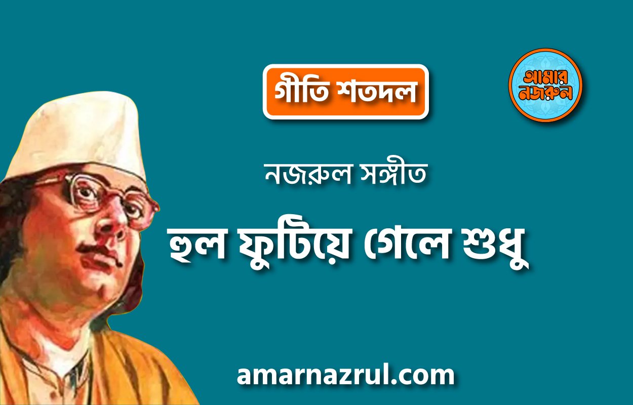 হুল ফুটিয়ে গেলে শুধু | Hul futiye gele shudhu | গীতি শতদল | নজরুল সঙ্গীত | কাজী নজরুল ইসলাম