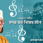 হৃদয় যত নিষেধ হানে | Hridoy joto nisedh hane | বুলবুল | নজরুল সঙ্গীত | কাজী নজরুল ইসলাম 7 হৃদয় যত নিষেধ হানে | Hridoy joto nisedh hane | বুলবুল | নজরুল সঙ্গীত | কাজী নজরুল ইসলাম