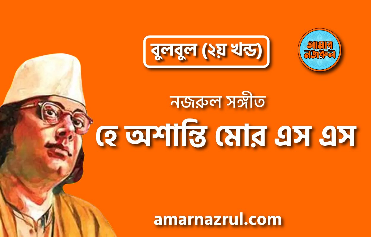 হে অশান্তি মোর এস এস | Heu oshanti mor esho esho | বুলবুল (২য় খন্ড) | নজরুল সঙ্গীত | কাজী নজরুল ইসলাম