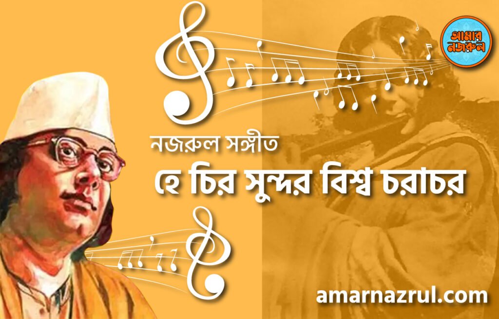 হে চির সুন্দর বিশ্ব চরাচর | He chiro shundor bissho chorachor | গুল বাগিচা | নজরুল সঙ্গীত | কাজী নজরুল ইসলাম