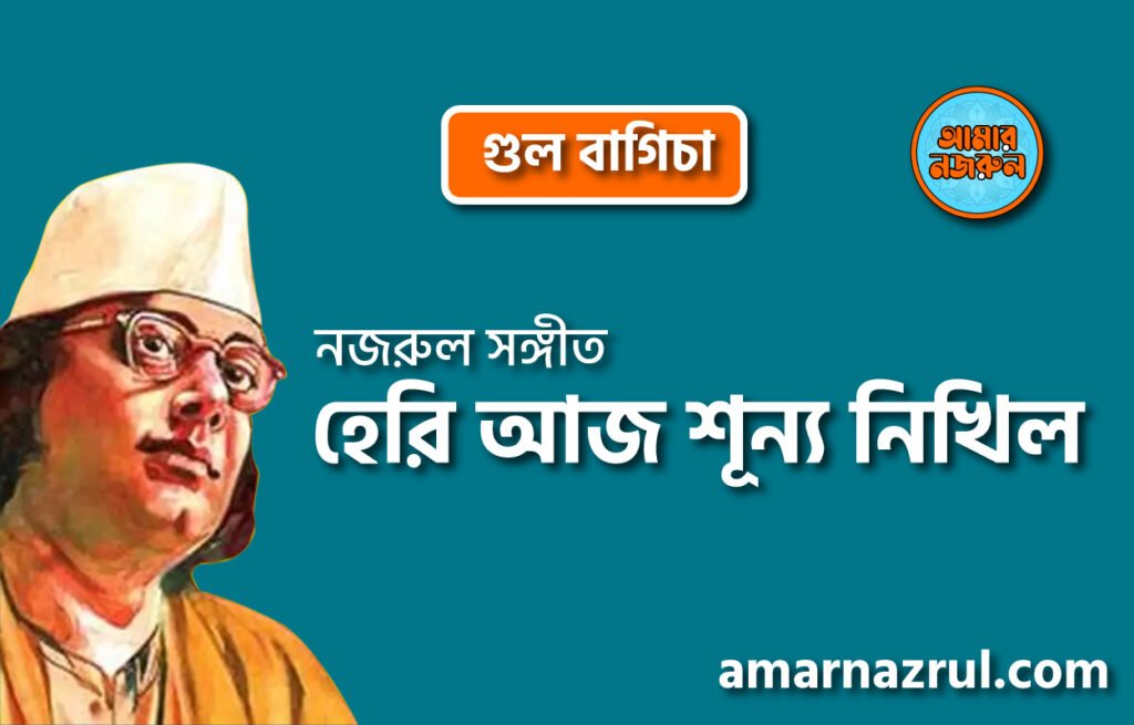 হেরি আজ শূন্য নিখিল | Heri aaj shunno nikhil | গুল বাগিচা | নজরুল সঙ্গীত | কাজী নজরুল ইসলাম 23 হেরি আজ শূন্য নিখিল | Heri aaj shunno nikhil | গুল বাগিচা | নজরুল সঙ্গীত | কাজী নজরুল ইসলাম