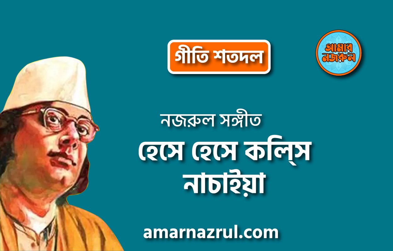 হেসে হেসে কল্সি নাচাইয়া | Heshe heshe kolshi nachaiya | গীতি শতদল | নজরুল সঙ্গীত | কাজী নজরুল ইসলাম