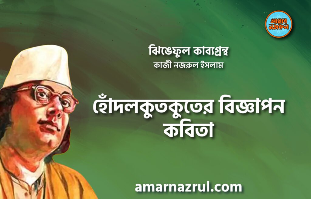 হোঁদলকুতকুতের বিজ্ঞাপন কবিতা । ঝিঙেফুল কাব্যগ্রন্থ । কাজী নজরুল ইসলাম