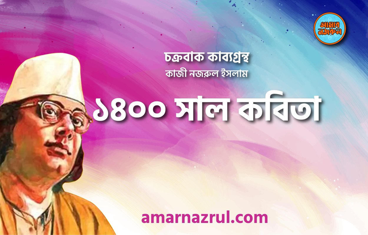 ১৪০০ সাল কবিতা । চক্রবাক কাব্যগ্রন্থ । কাজী নজরুল ইসলাম