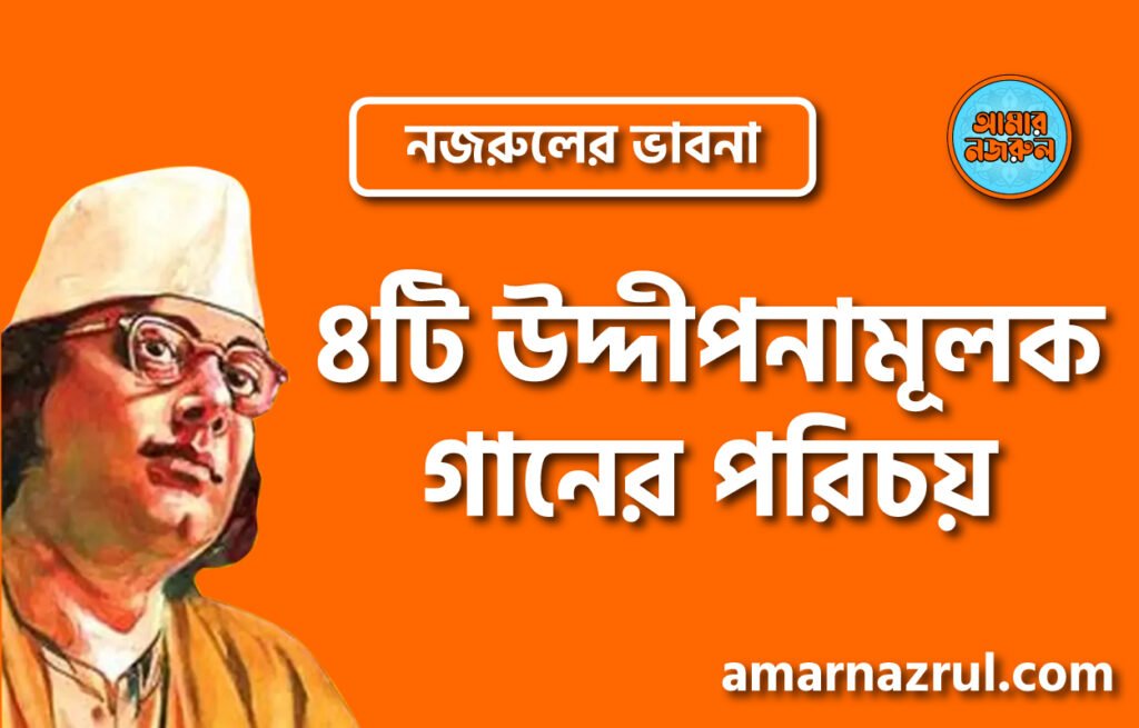 ৪টি উদ্দীপনামূলক গানের পরিচয় । নজরুলের ভাবনা