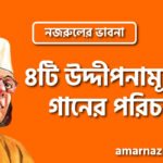 ৪টি উদ্দীপনামূলক গানের পরিচয় । নজরুলের ভাবনা