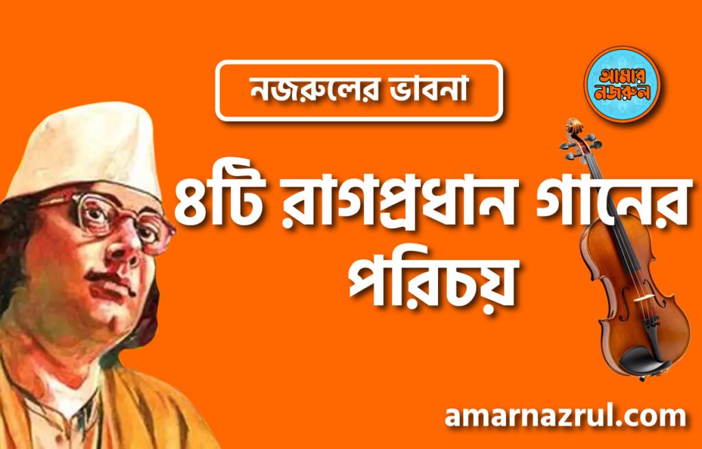 ৪টি রাগপ্রধান গানের পরিচয় ৪টি রাগপ্রধান গানের পরিচয় । নজরুলের ভাবনা